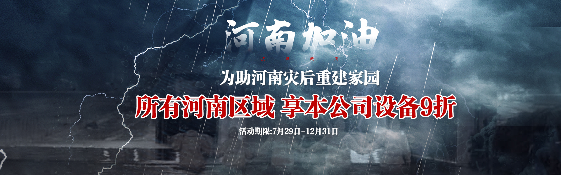 為助河南災(zāi)后重建，所有河南區(qū)域享受設(shè)備9折--雙德譽機械宣